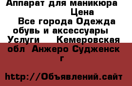 Аппарат для маникюра Strong 210 /105 L › Цена ­ 10 000 - Все города Одежда, обувь и аксессуары » Услуги   . Кемеровская обл.,Анжеро-Судженск г.